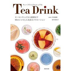 ティードリンクマニュアル [単行本]