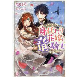 身代わり花嫁と竜の騎士(アイリスＮＥＯ) [単行本]