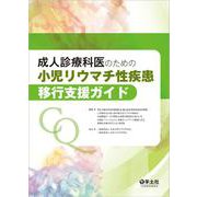 成人診療科医のための　小児リウマチ性疾患移行支援ガイド [単行本]