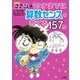 名探偵コナンの10才までに算数センスを育てる157問 [単行本]