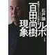 ルポ 百田尚樹現象―愛国ポピュリズムの現在地 [単行本]