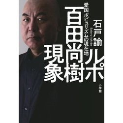ルポ 百田尚樹現象―愛国ポピュリズムの現在地 [単行本]