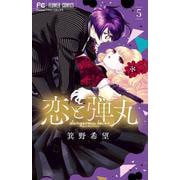 恋と弾丸<５>(フラワーコミックス) [コミック]