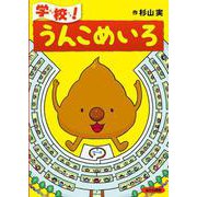 学校！うんこめいろ [絵本]
