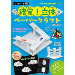 トリックアート図鑑　錯覚！　立体ペーパークラフト [単行本]