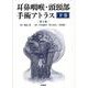 耳鼻咽喉・頭頸部手術アトラス［下巻］ 第2版 [単行本]