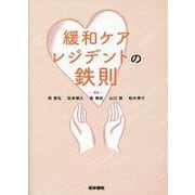緩和ケアレジデントの鉄則 [単行本]