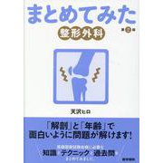 整形外科 第2版 第2版 (シリーズ まとめてみた) [全集叢書]
