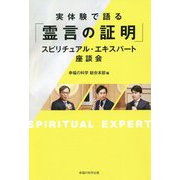 実体験で語る「霊言の証明」スピリチュアル・エキスパート座談会 [単行本]