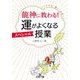 龍神に教わる!運がよくなるスペシャル授業(王様文庫) [文庫]