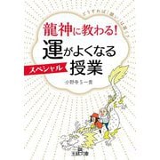 龍神に教わる!運がよくなるスペシャル授業(王様文庫) [文庫]