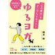「心の疲れ」をどこでもリセット!ゆるヨガ(王様文庫) [文庫]