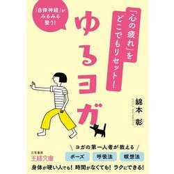 「心の疲れ」をどこでもリセット!ゆるヨガ(王様文庫) [文庫]