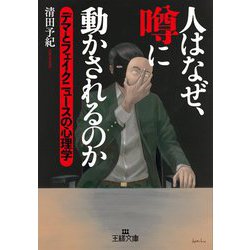人はなぜ、噂に動かされるのか―デマとフェイクニュースの心理学(王様文庫) [文庫]