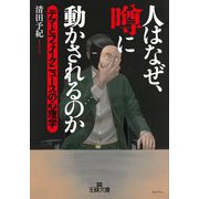 人はなぜ、噂に動かされるのか―デマとフェイクニュースの心理学(王様文庫) [文庫]