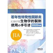 若年性特発性関節炎（JIA）における生物学的製剤使用の手引き　2020年版 [単行本]