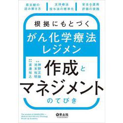 根拠にもとづく　がん化学療法レジメン作成とマネジメントのてびき [単行本]