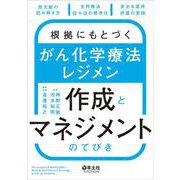 根拠にもとづく　がん化学療法レジメン作成とマネジメントのてびき [単行本]