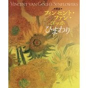 解説 フィンセント・ファン・ゴッホ ひまわり [単行本]