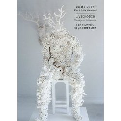 Dysbiotica―The Age of Imbalance ミクロからマクロへ バランスが崩壊する世界 [単行本]