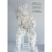 Dysbiotica―The Age of Imbalance ミクロからマクロへ バランスが崩壊する世界 [単行本]