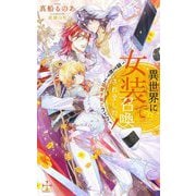 異世界に女装で召喚されました!―国王陛下と溺愛子育てライフ(クロスノベルス) [新書]