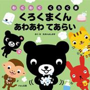 くろくまくん　あわあわ　てあらい(わくわくくろくま) [絵本]