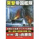 突撃帝国艦隊―強撃の群龍〈4〉(コスミック文庫) [文庫]