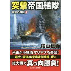 突撃帝国艦隊―強撃の群龍〈4〉(コスミック文庫) [文庫]