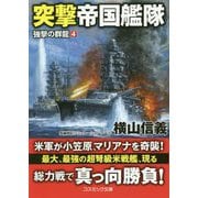 突撃帝国艦隊―強撃の群龍〈4〉(コスミック文庫) [文庫]