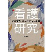 看護研究ミニマム・エッセンシャルズ [単行本]