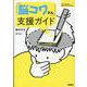 「脳コワさん」支援ガイド(シリーズ ケアをひらく) [全集叢書]