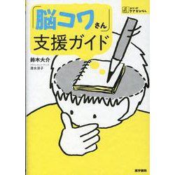 「脳コワさん」支援ガイド(シリーズ ケアをひらく) [全集叢書]