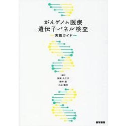 がんゲノム医療遺伝子パネル検査実践ガイド [単行本]
