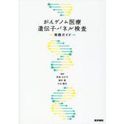 がんゲノム医療遺伝子パネル検査実践ガイド [単行本]