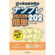 頭のトレーニング ナンプレ いちばん簡単202 [単行本]