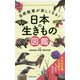 自然散策が楽しくなる!日本の生きもの図鑑 [単行本]