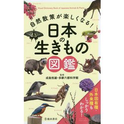 自然散策が楽しくなる!日本の生きもの図鑑 [単行本]