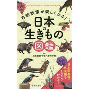 自然散策が楽しくなる!日本の生きもの図鑑 [単行本]