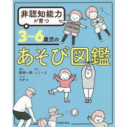 非認知能力が育つ3～6歳児のあそび図鑑 [単行本]