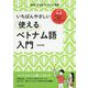 いちばんやさしい使えるベトナム語入門 [単行本]
