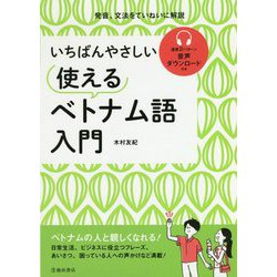 いちばんやさしい使えるベトナム語入門 [単行本]