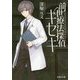 前世療法探偵キセキ(文芸社文庫) [文庫]