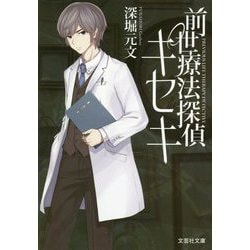 前世療法探偵キセキ(文芸社文庫) [文庫]
