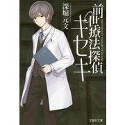 前世療法探偵キセキ(文芸社文庫) [文庫]