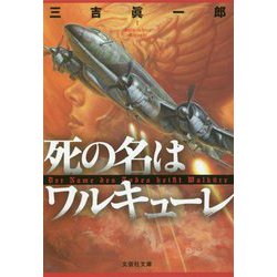 死の名はワルキューレ(文芸社文庫) [文庫]