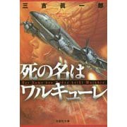 死の名はワルキューレ(文芸社文庫) [文庫]