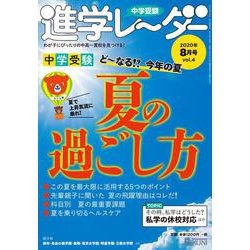 中学受験進学レーダー2020年8月号　夏の過ごし方<8月号>(進学レーダー) [単行本]