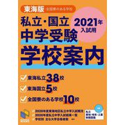 私立・国立中学受験 学校案内―東海版・全国寮のある学校〈2021年入試用〉 [単行本]