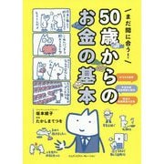 まだ間に合う!50歳からのお金の基本 [単行本]